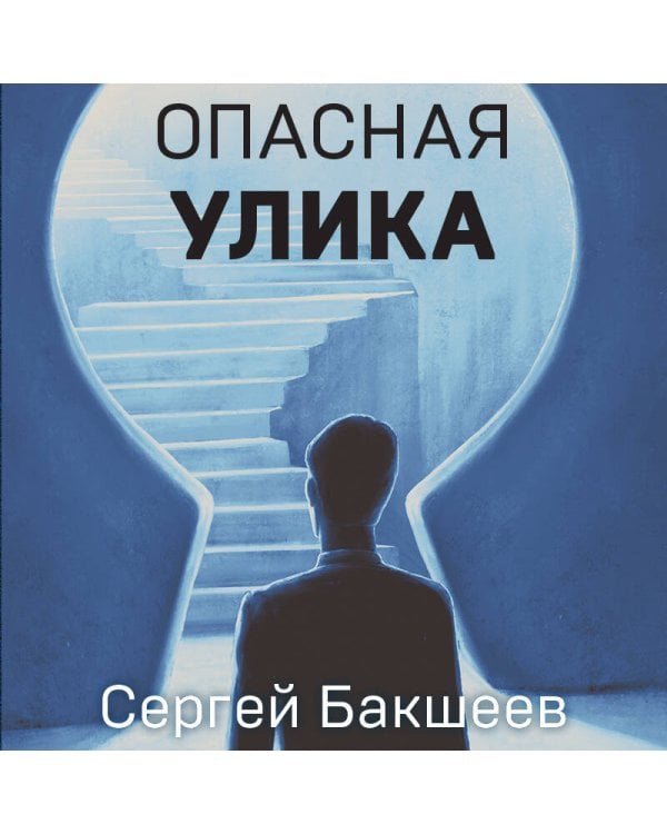 Опасная улика