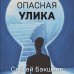 Опасная улика