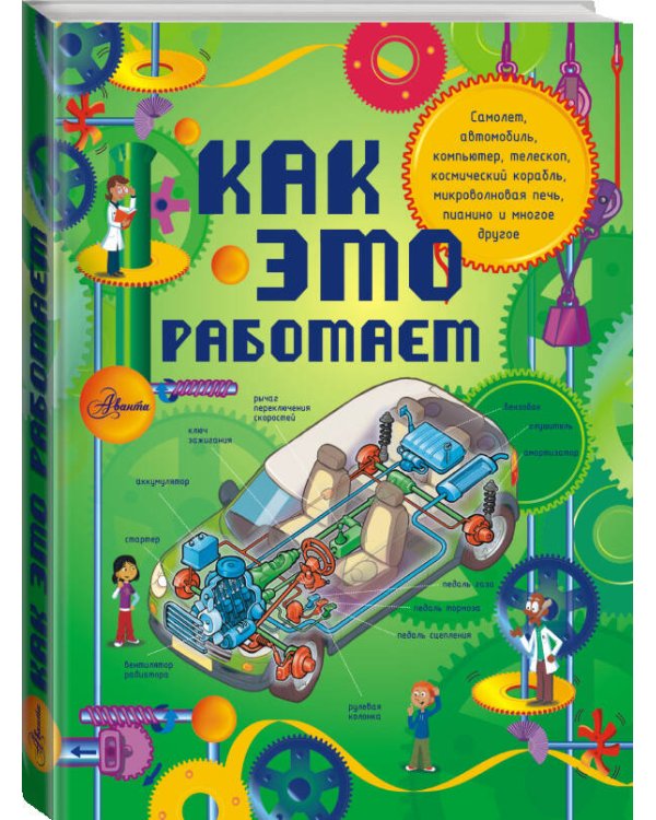 Как это работает. Исследуем 250 объектов и устройств