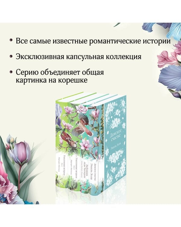 Райские птицы (комплект из 4-х книг с птицами на корешках: Унесенные ветром. 2 тт., Любовник леди Чаттерли, Дамское счастье)