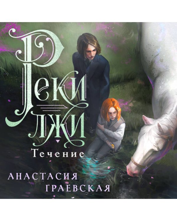 Дополнительное изображение книги «Реки лжи. Течение»