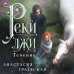 Дополнительное изображение книги «Реки лжи. Течение»
