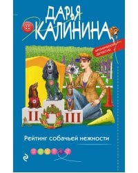 Рейтинг собачьей нежности