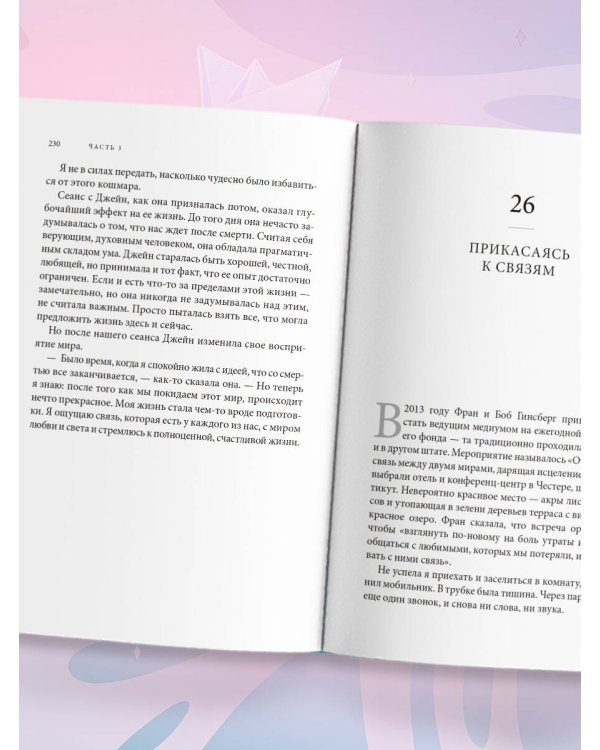 Дополнительное изображение книги «Свет между нами. Как заново почувствовать связь с теми, кого мы потеряли. Откровения медиума»