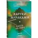 Миры Харуки Мураками Охота на овец