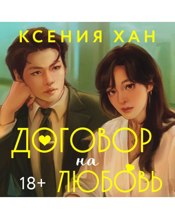 Договор на любовь