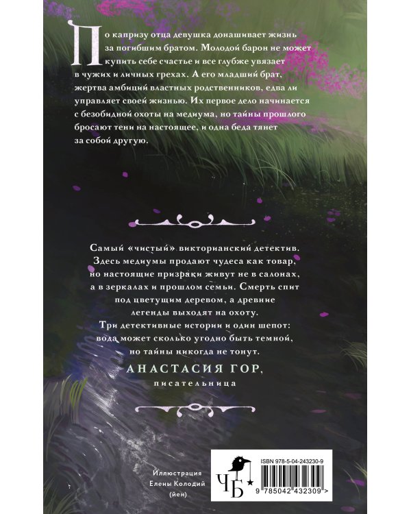 Дополнительное изображение книги «Реки лжи. Течение»