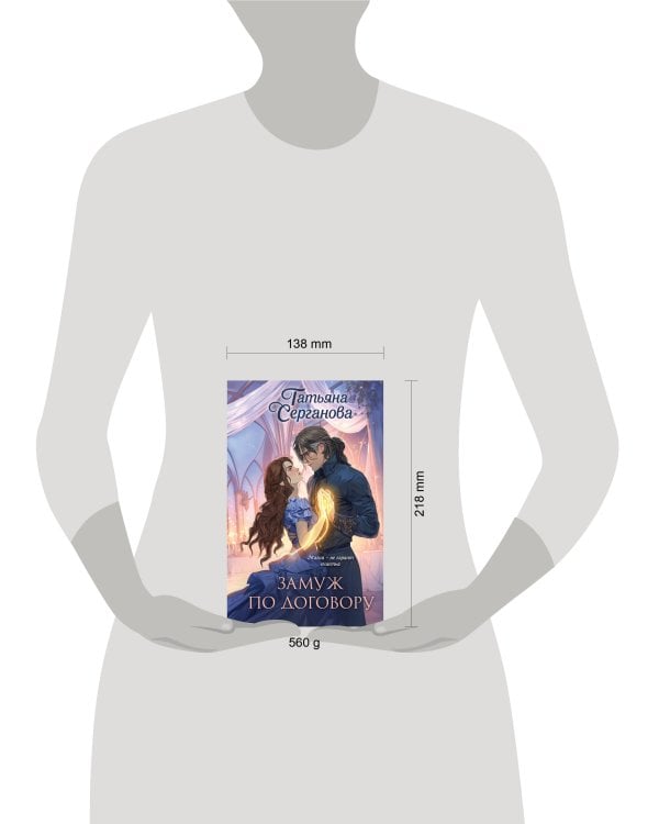 Замуж по договору