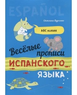 Веселые прописи
