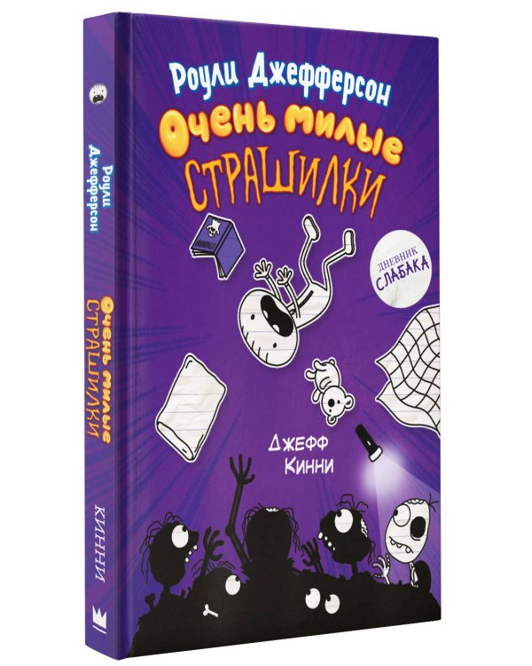 Роули Джефферсон. Очень милые страшилки