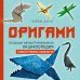 Подарочные издания. Оригами Оригами. Большая иллюстрированная энциклопедия. Новый уровень сложности