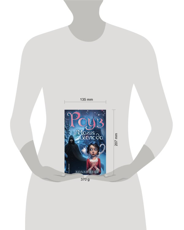 Роуз и магия холода (новое оформление) (#2)