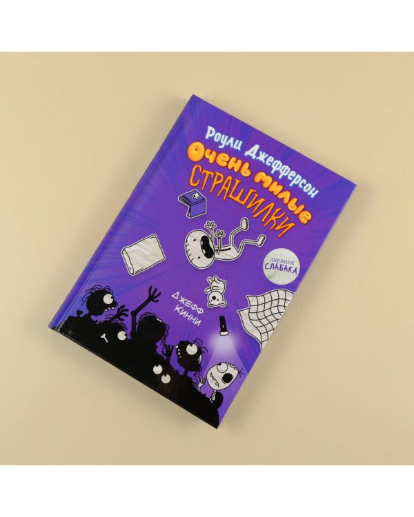 Роули Джефферсон. Очень милые страшилки