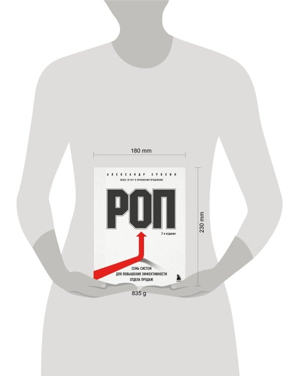 РОП. Семь систем для повышения эффективности отдела продаж (2-е издание)