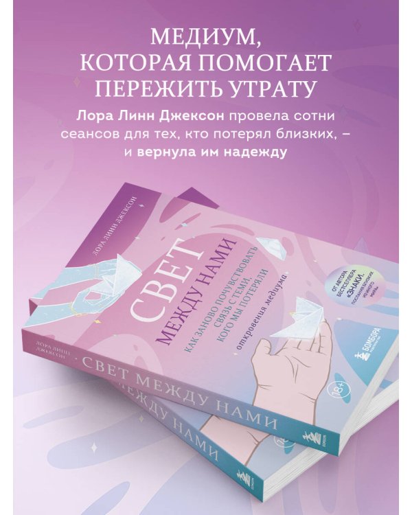 Дополнительное изображение книги «Свет между нами. Как заново почувствовать связь с теми, кого мы потеряли. Откровения медиума»