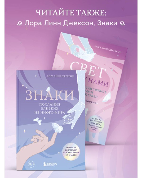 Дополнительное изображение книги «Свет между нами. Как заново почувствовать связь с теми, кого мы потеряли. Откровения медиума»