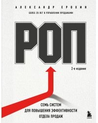 РОП. Семь систем для повышения эффективности отдела продаж (2-е издание)