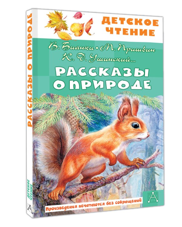 Рассказы о природе