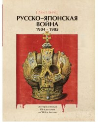 Русско-японская война 1904-1905 гг. Антироссийская PR-кампания в США и Англии. Иллюстрированная энциклопедия