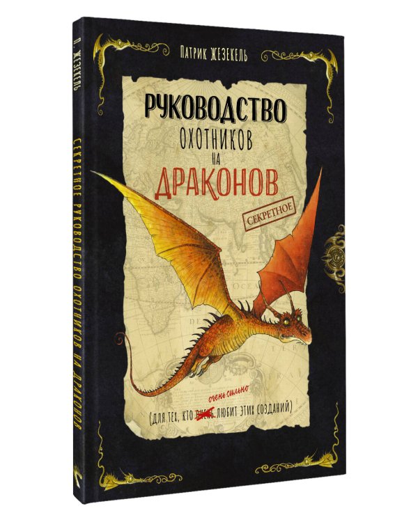 Секретное руководство охотников на драконов