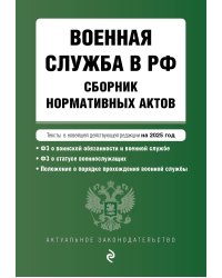 Военная служба в РФ. Сборник нормативных актов в новейшей действующей редакции на 2025 год