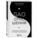 Навстречу любви. Секреты успешных свиданий и счастливых отношений Дао отношений. Руководство умной женщины по абсолютной неотразимости
