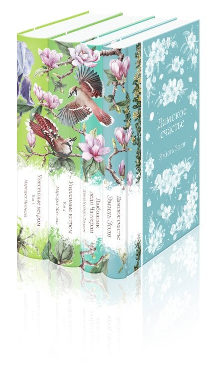 Элегантная классика Райские птицы (комплект из 4-х книг с птицами на корешках: Унесенные ветром. 2 тт., Любовник леди Чаттерли, Дамское счастье)