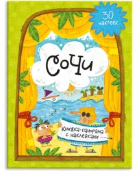 Книжка-панорама с наклейками. Сочи. 22х29,7 см. ГЕОДОМ