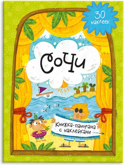 Обложка книги «Книжка-панорама с наклейками. Сочи. 22х29,7 см. ГЕОДОМ», ISBN 9785906964823