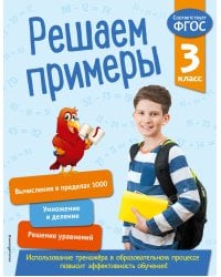 Решаем примеры. 3 класс. В помощь младшему школьнику. Тренажер по математике (обложка)_