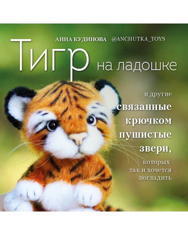 Тигр на ладошке и другие пушистые звери, связанные крючком, которых так и хочется погладить. Авторские амигуруми