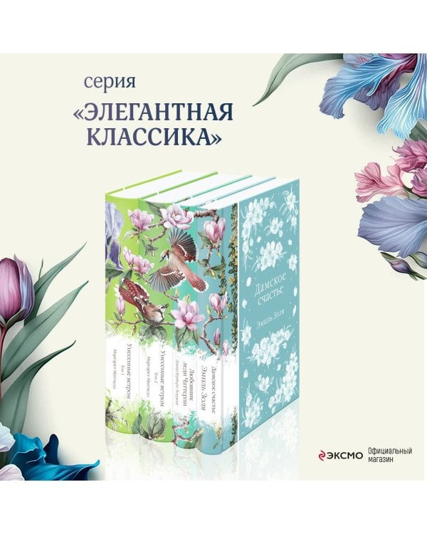 Райские птицы (комплект из 4-х книг с птицами на корешках: Унесенные ветром. 2 тт., Любовник леди Чаттерли, Дамское счастье)