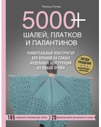 5000+ шалей, платков и палантинов. Универсальный конструктор для вязания на спицах модульных конструкций из любой пряжи