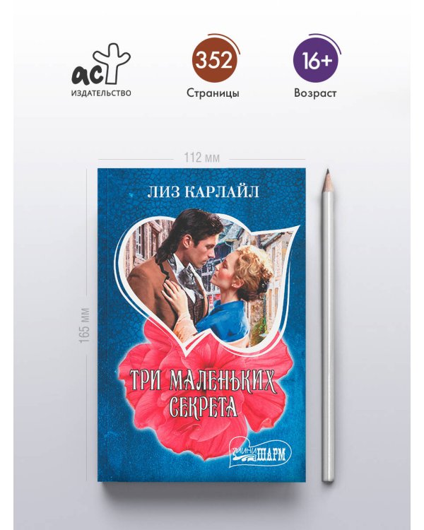 Три маленьких секрета