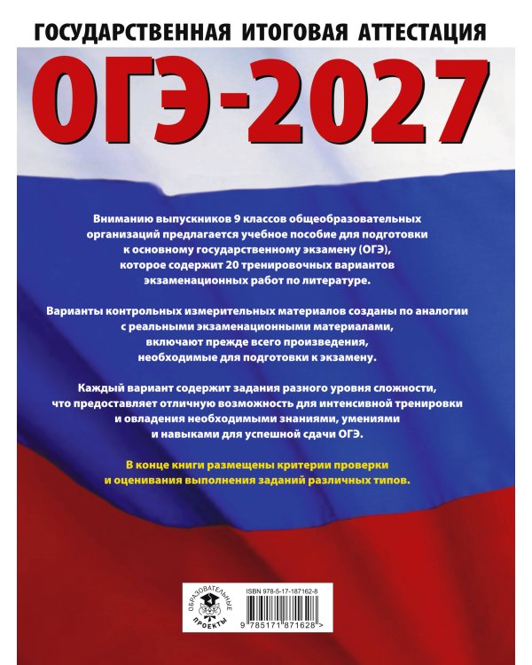 ОГЭ-2027. Литература.20 тренировочных вариантов экзаменационных работ для подготовки к основному государственному экзамену