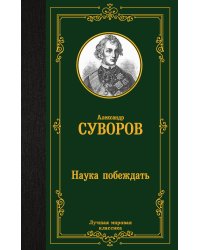 Наука побеждать