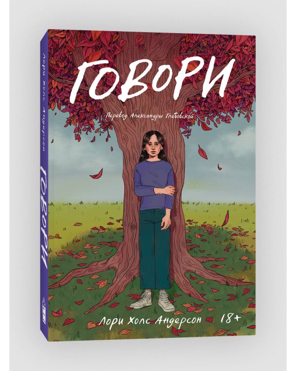 Говори (роман)