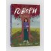 Говори (роман)