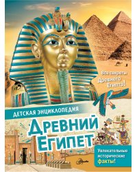 Древний Египет