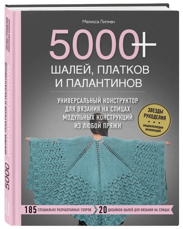 5000+ шалей, платков и палантинов. Универсальный конструктор для вязания на спицах модульных конструкций из любой пряжи