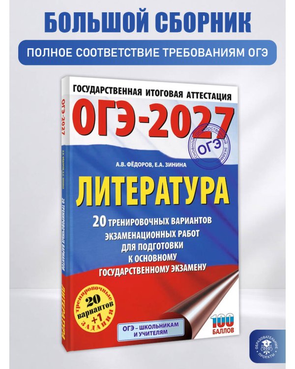 ОГЭ-2027. Литература.20 тренировочных вариантов экзаменационных работ для подготовки к основному государственному экзамену
