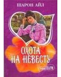 Охота на невесту