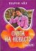 Обложка книги «Охота на невесту» — Айл Шарон, ISBN 9785170448487