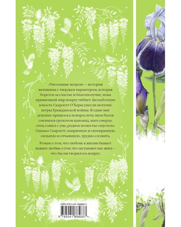 Райские птицы (комплект из 4-х книг с птицами на корешках: Унесенные ветром. 2 тт., Любовник леди Чаттерли, Дамское счастье)