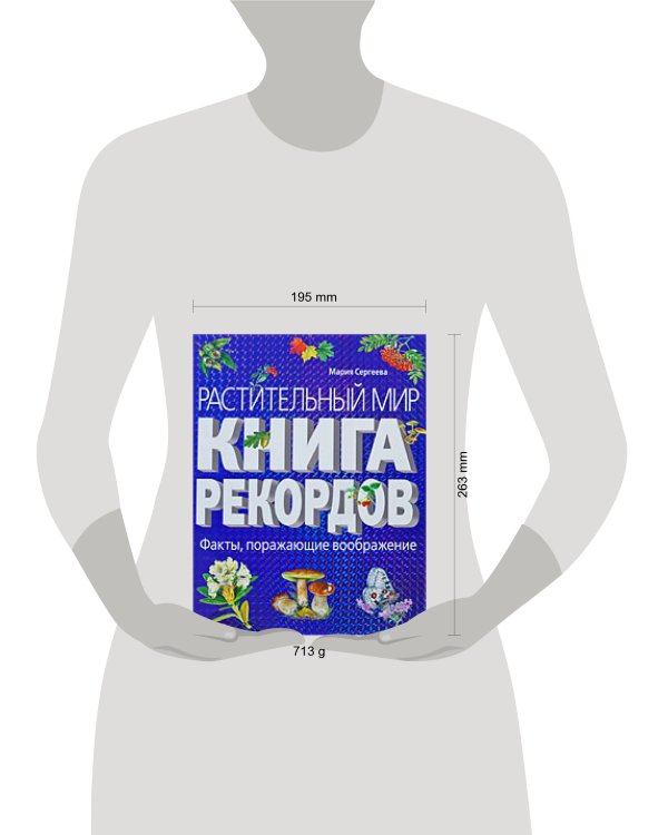 Дополнительное изображение книги «Растительный мир: Книга рекордов»