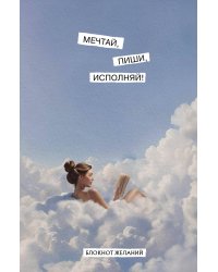 Мечтай, пиши, исполняй! Блокнот желаний