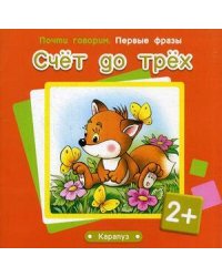 ПочтиГоворим_ПервыеФразы 2+ Счет до трех (Теплюк С.Н.)