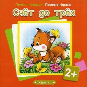 ПочтиГоворим_ПервыеФразы 2+ Счет до трех (Теплюк С.Н.)