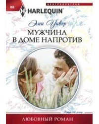 Мужчина в доме напротив