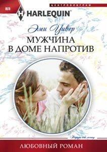 Мужчина в доме напротив